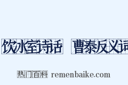 饮冰室诗话·曹泰反义词是什么意思的图片